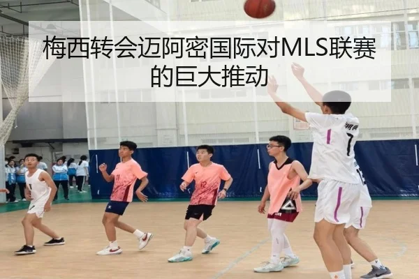 梅西转会迈阿密国际对MLS联赛的巨大推动