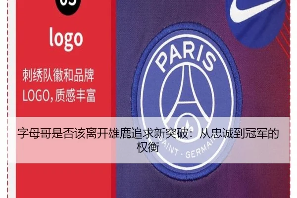 字母哥是否该离开雄鹿追求新突破：从忠诚到冠军的权衡
