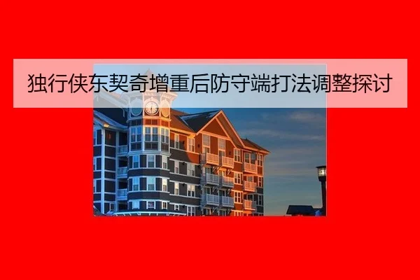 独行侠东契奇增重后防守端打法调整探讨