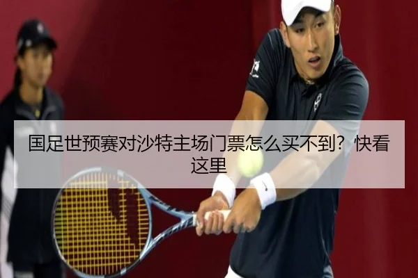 国足世预赛对沙特主场门票怎么买不到？快看这里