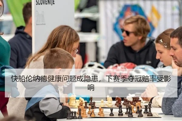 快船伦纳德健康问题成隐患，下赛季夺冠赔率受影响
