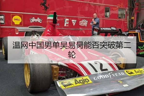 温网中国男单吴易昺能否突破第二轮