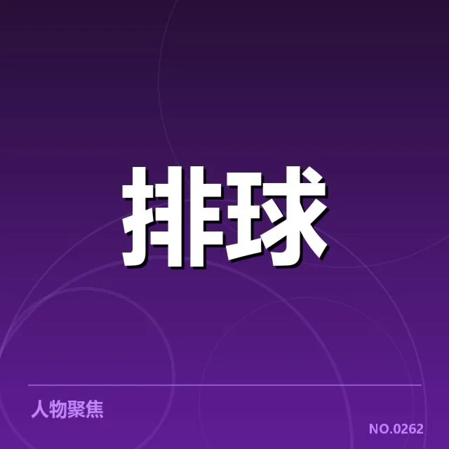 福建女排一传稳定性:球队发挥表现有何关键