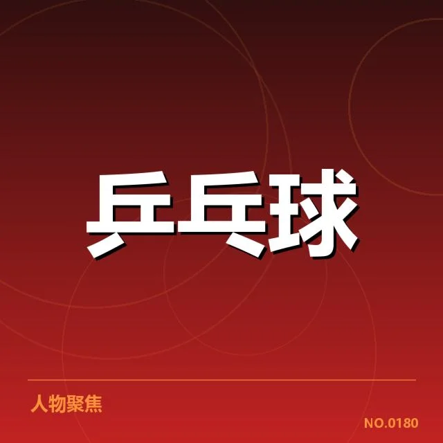 孙颖莎最新转会:乒乓球队伍调整