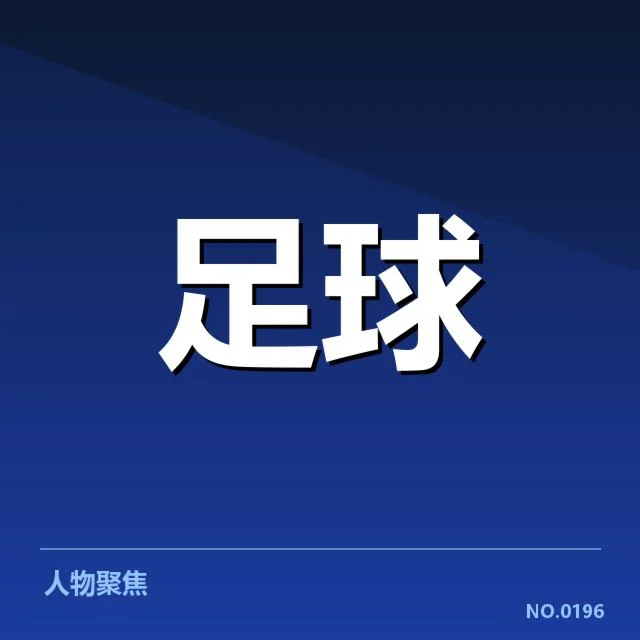 中甲积分争夺激烈：球队排名稳定性成疑问