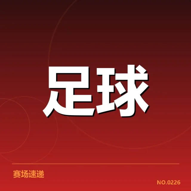 参与积分争夺的球队及赛程确认